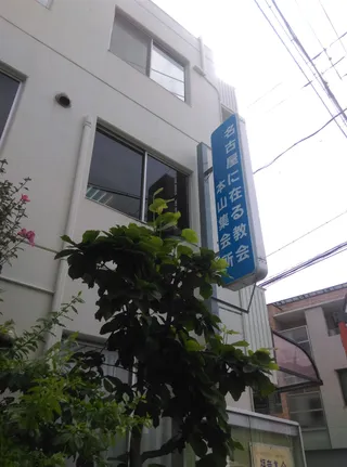 Nagoyaniaru Church