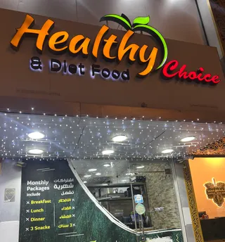 Healthy Choice Restaurant مطعم الاختيار الصحي