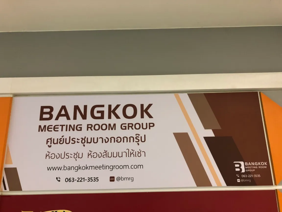 ห้องประชุมให้เช่า ห้องสัมมนา Bangkok Meeting Room Group (BMRG) สาขา พญาไท