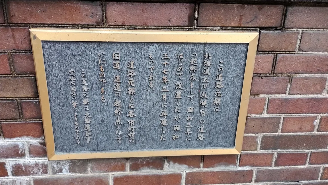 札幌市道路元標
