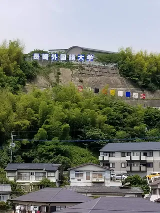 Nagasaki University of Foreign Studies