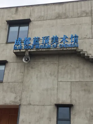 成都蓝顶美术馆