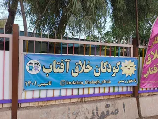 کودکان خلاق آفتاب- خانه بازی و شهر مشاغل