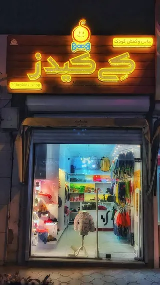 گالری کی کیدز