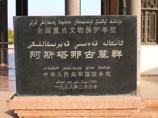 阿斯塔那古墓群