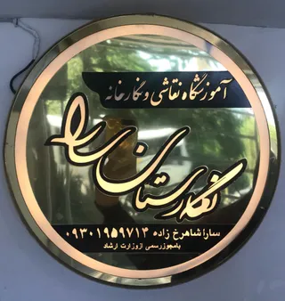 آموزشگاه نقاشی نگارستان سارا