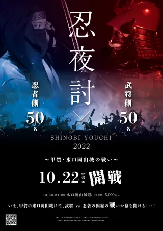 忍夜討 -SHINOBI YOUCHI-