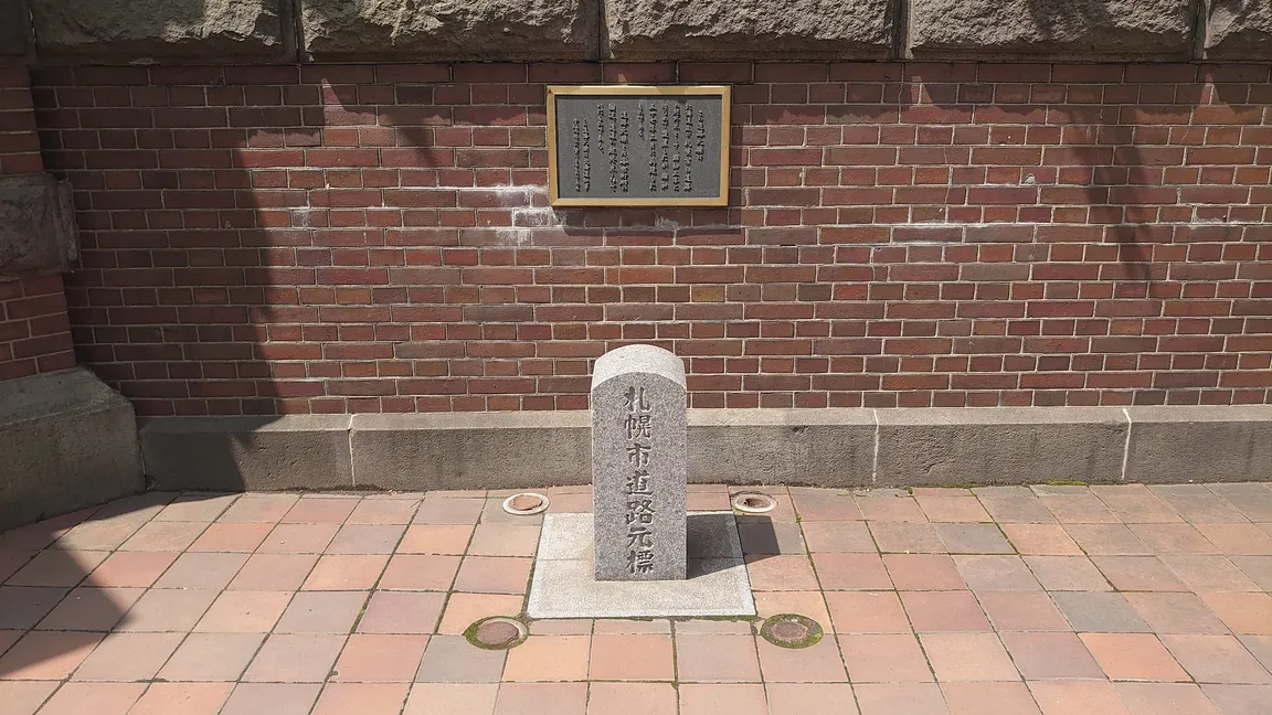 札幌市道路元標