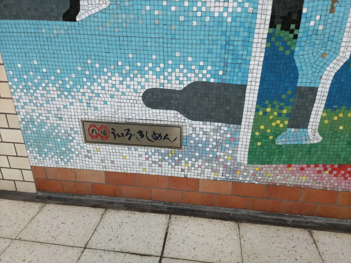名古屋市内観光のモザイク壁画