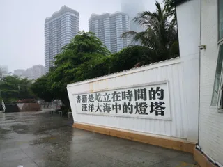 盐田海滨栈道