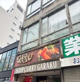 Soup Curry GARAKU Sapporo Main Restaurant