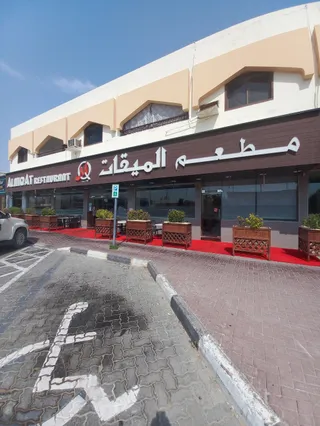 Al Miqat Restaurant - Al Shahba