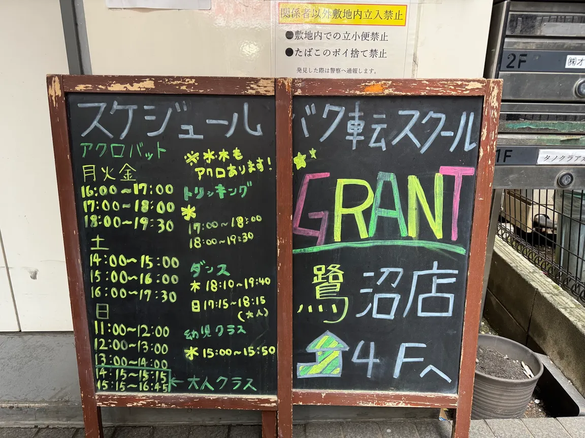 バク転スクールGRANT 鷺沼校