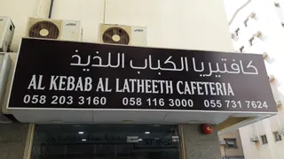 Al kebab al latheeth