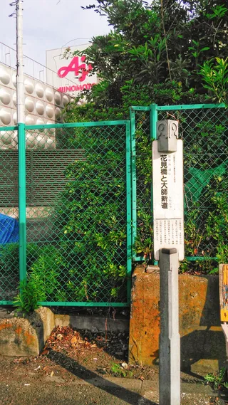 川崎歴史ガイド「花見橋と大師新道」