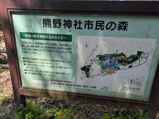 熊野神社市民の森