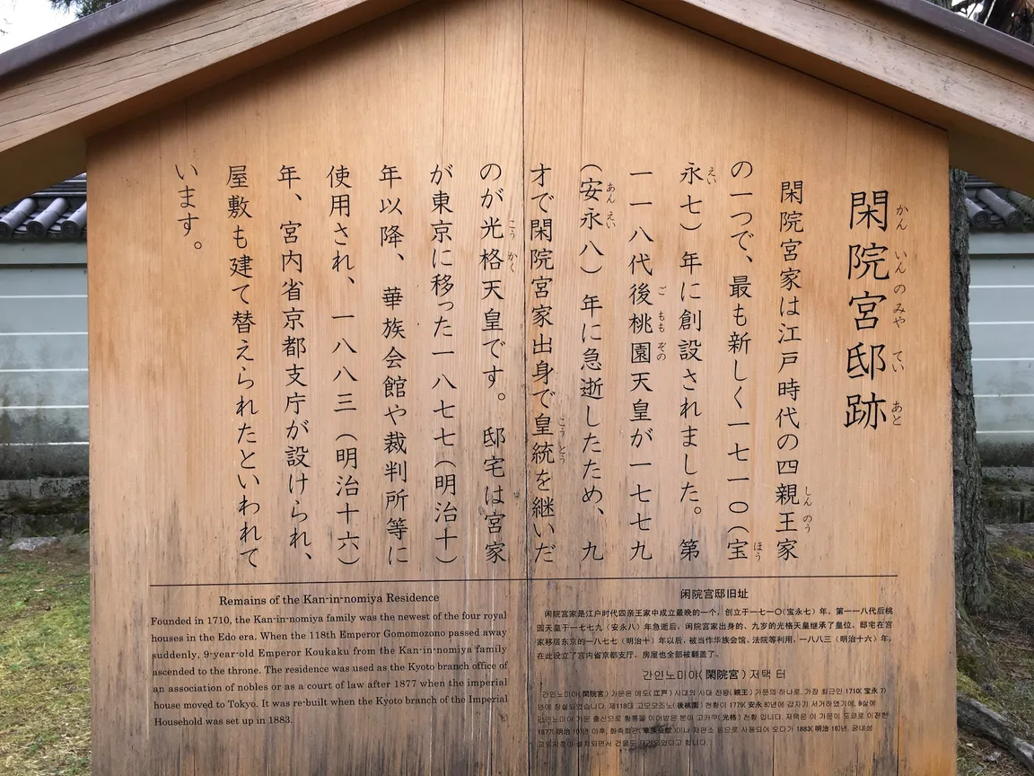 Remains of the Kan-in-no-miya Residence