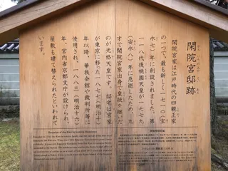 Remains of the Kan-in-no-miya Residence