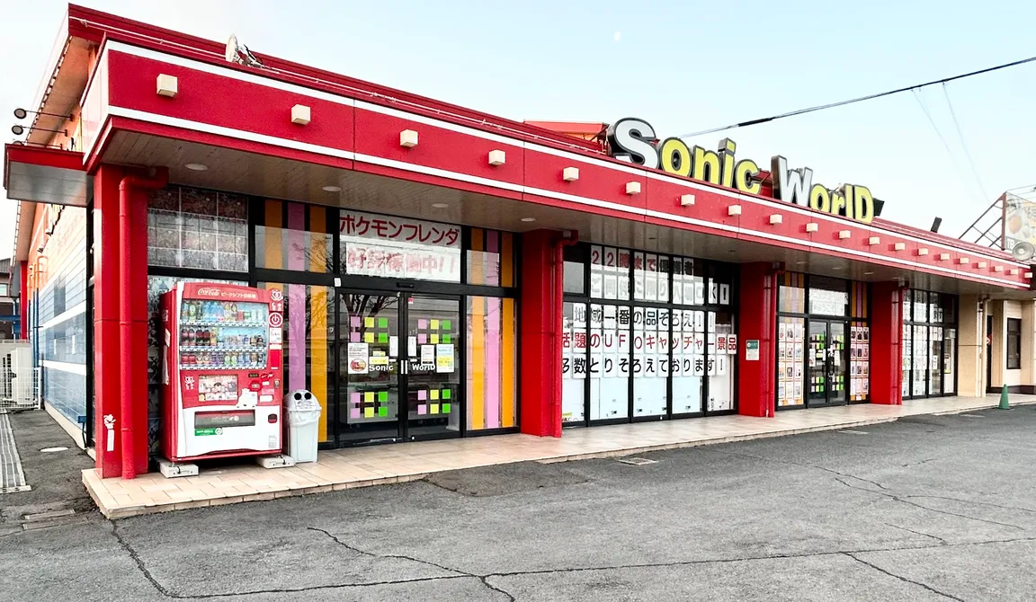 ソニックワールド 大村店