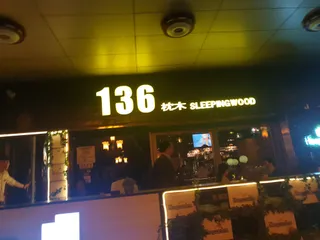 136 Cafe Sleeping Wood