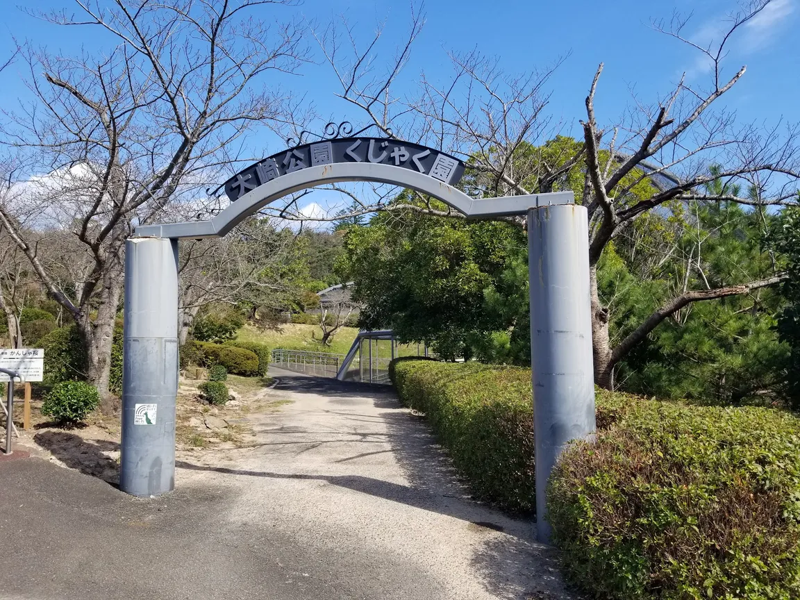 Osaki Peacock Nature Park