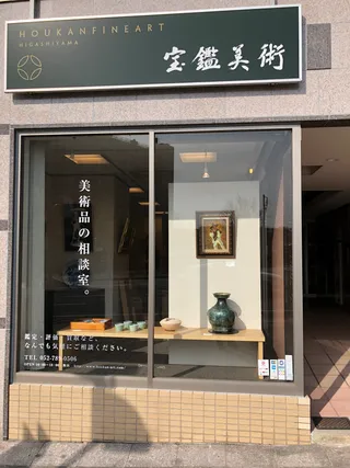 宝鑑美術